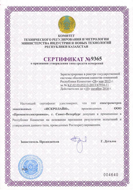 Сертификат о признании спектральных приборов