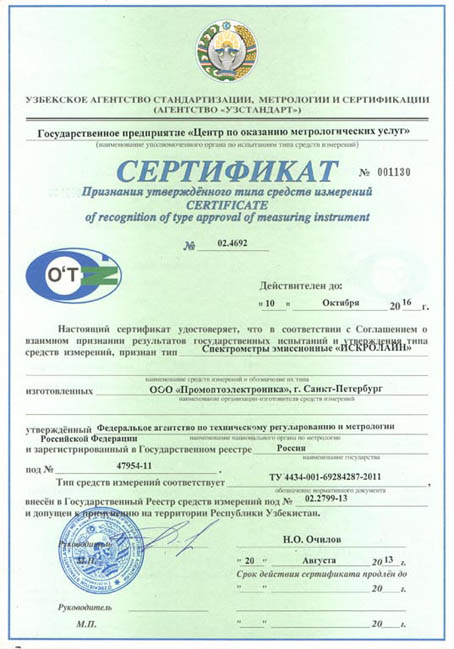 Сертификат признания спектральных приборов